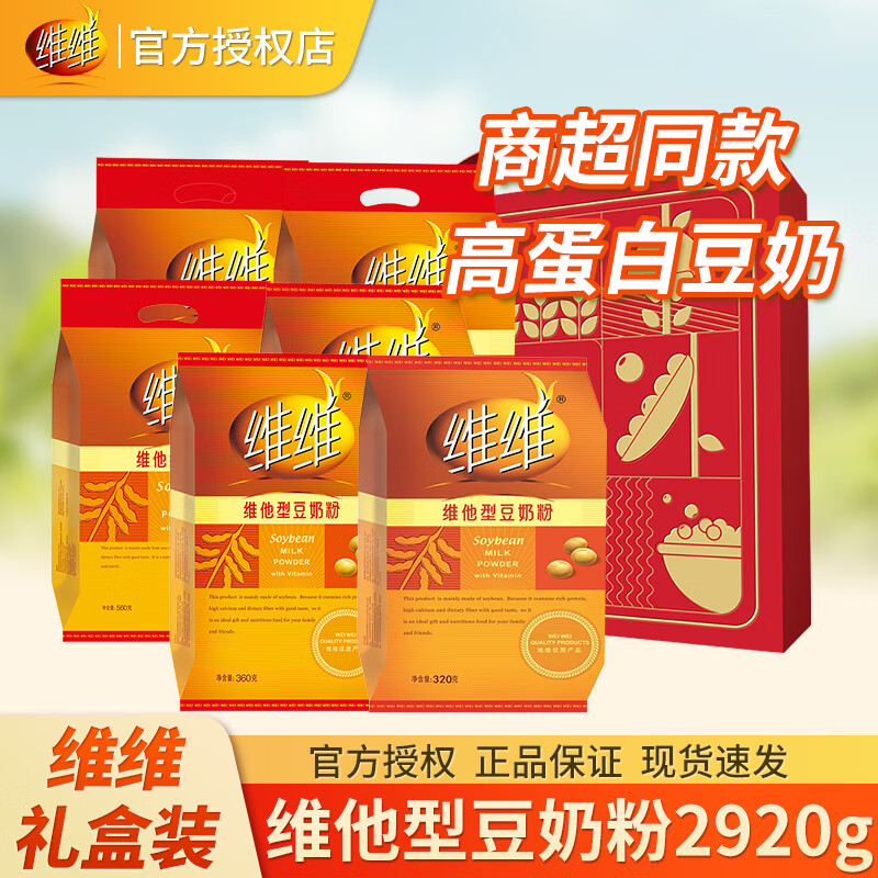 维维维他型豆奶粉礼盒装成人学生全家冲饮谷物营养早餐搭配节日送礼 维他型豆奶礼盒2920g