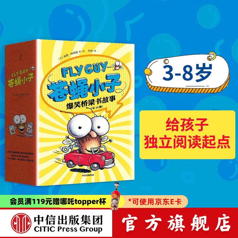 苍蝇小子爆笑桥梁书故事（全20册）【3-8岁】泰德阿诺德著  荣获阅读启蒙大奖 苏斯博士奖 附赠爆笑音频故事 阅读乐趣 中信出版社图书