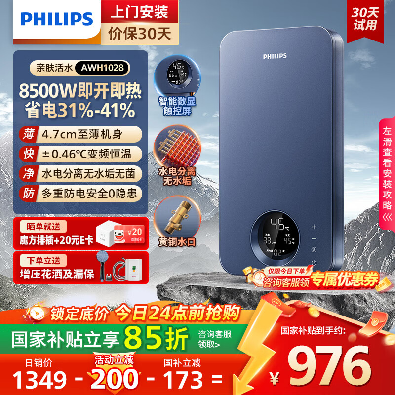 飞利浦（PHILIPS）即热式电热水器 电即热8500W速热无极变频智能恒温无胆免储水 淋浴洗澡水电分离AWH1028/
