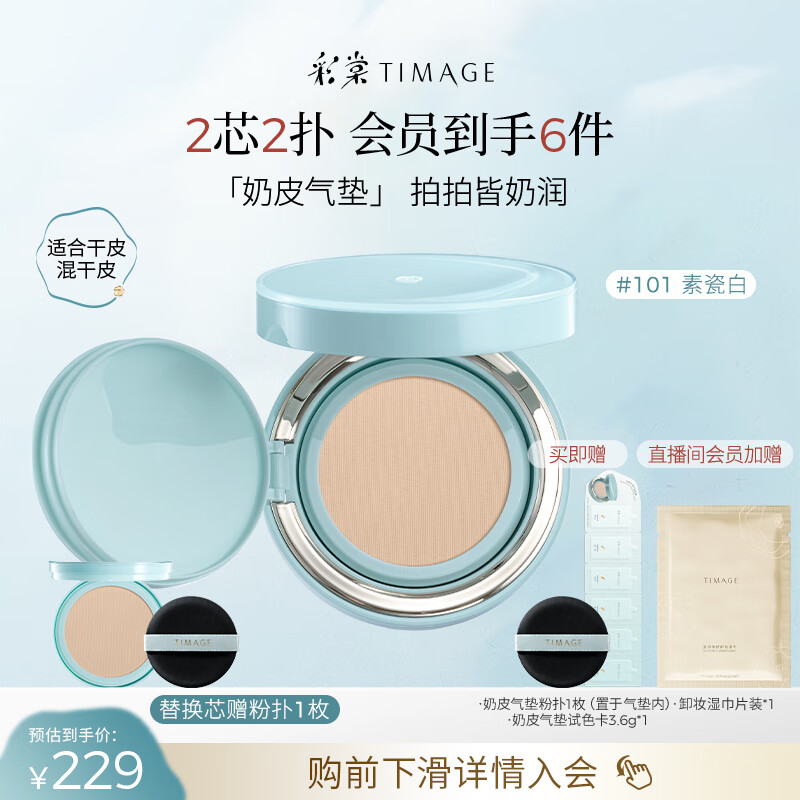 彩棠（TIMAGE）均衡光润奶皮气垫粉底液持久持妆保湿101素瓷白15g+替芯15g礼物
