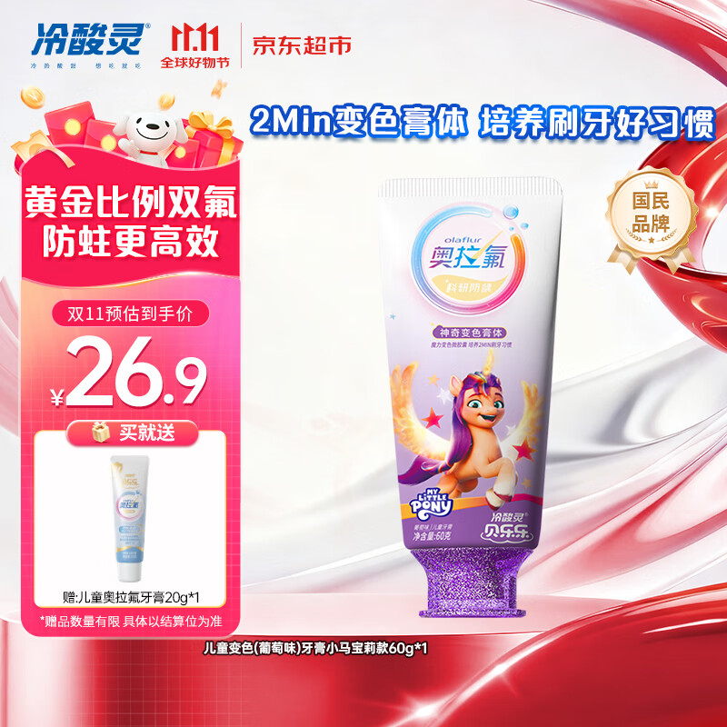 冷酸灵贝乐乐科研含氟防龋儿童变色牙膏宝宝护齿(葡萄味)小马宝莉款