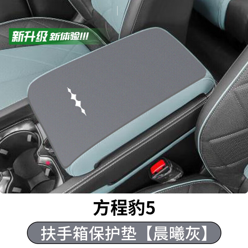 浅派适用于方程豹5汽车内饰扶手箱保护套手肘垫中控手扶箱防滑垫件 方程豹5扶手箱垫灰色