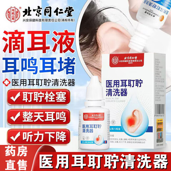 内廷上用同仁堂耳耵聍清洗器耳鸣耳痒耳道发炎流脓耳钉中耳炎液软化洗液 【1盒体验装】20ml/瓶