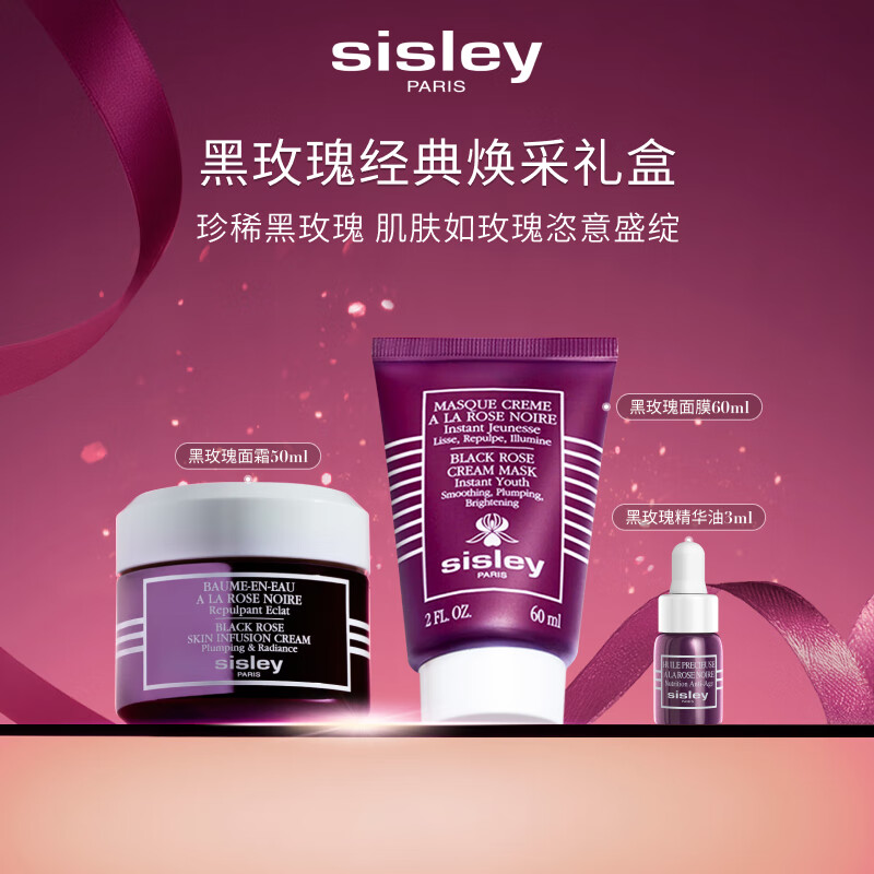 希思黎（Sisley）黑玫瑰经典焕采护肤品套装紧致护肤品送女友七夕情人节礼物