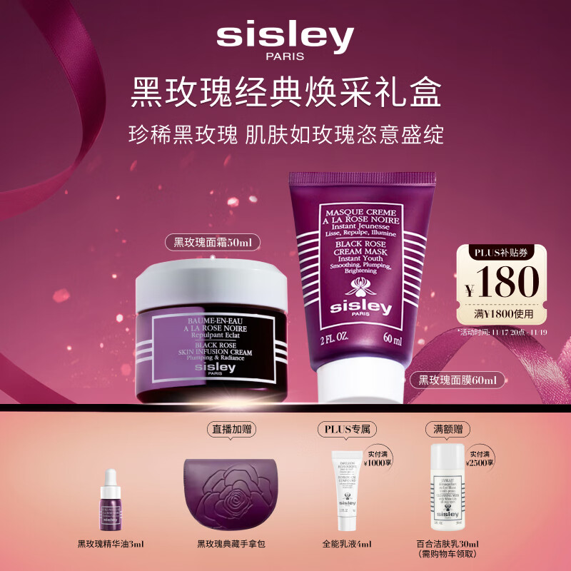 希思黎（Sisley）黑玫瑰经典焕采护肤品套装紧致护肤品送女友七夕情人节礼物