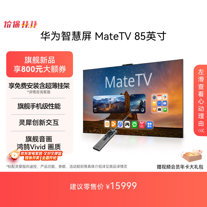 华为智慧屏 MateTV 85英寸 旗舰手机级性能 灵犀创新交互 超高清液晶平板电视机 HD8XEDIH