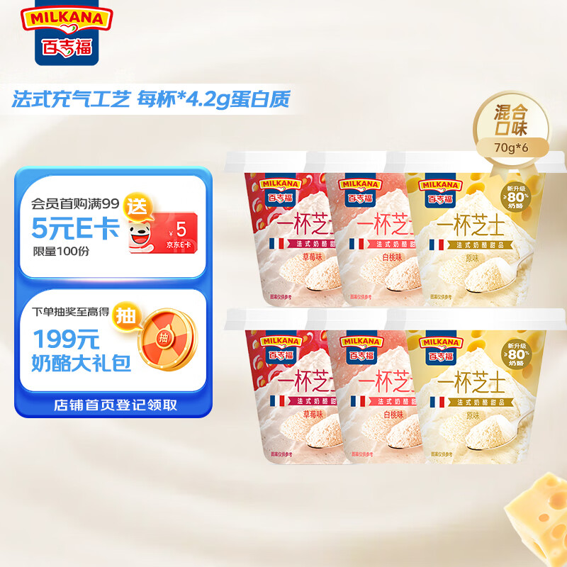 百吉福（MILKANA） 一杯芝士即食奶酪杯 法式甜品混合口味6杯(原味/草莓/白桃) 420g