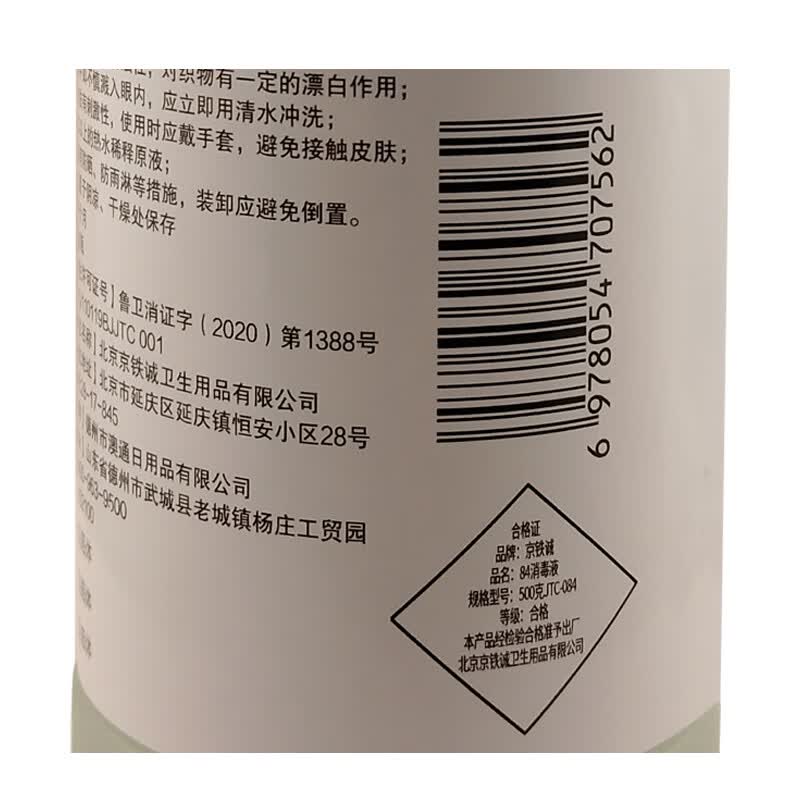京铁诚84消毒液 消毒水衣服漂白剂杀菌清洁去污消毒液 消毒液 500g*30瓶 JTC-085 箱