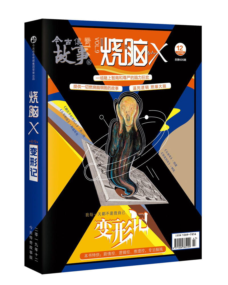 烧脑X9·变形记