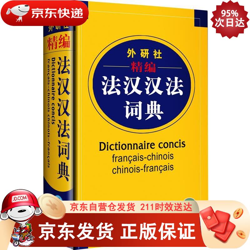 外研社精编法汉汉法词典 外语教学与研究出版社 9787560045146