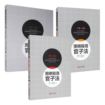 正版 3册 围棋极简官子法 1段-3段/3段-5段/5段-职业 马如龙等 围棋书 围棋入门教程 速成
