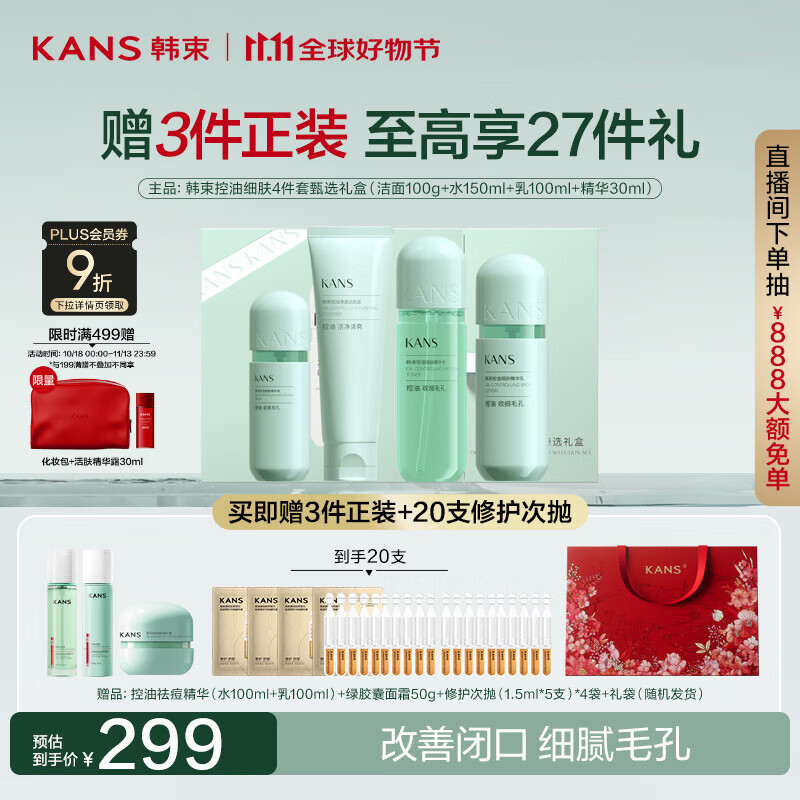 韩束绿胶囊控油水乳护肤品学生控油补水细致毛孔甄选礼盒生日礼物