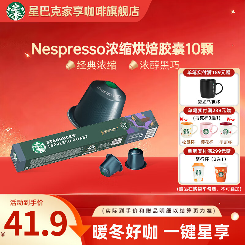星巴克（Starbucks） 【进口咖啡】Nespresso胶囊咖啡美式浓缩黑咖啡多口味可选 重度 浓缩烘焙10颗(黑巧，坚果)