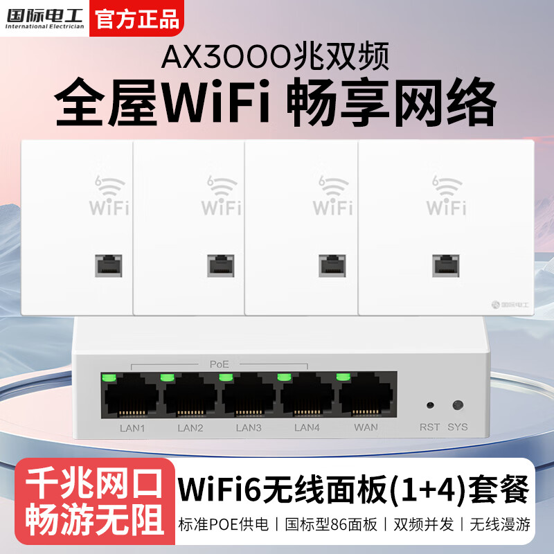 国际电工全屋WiFi6套装千兆双频无线AP面板国标POE路由器家用墙壁网络插座 【3室1厅】五口路由器+3000M白色面板*4