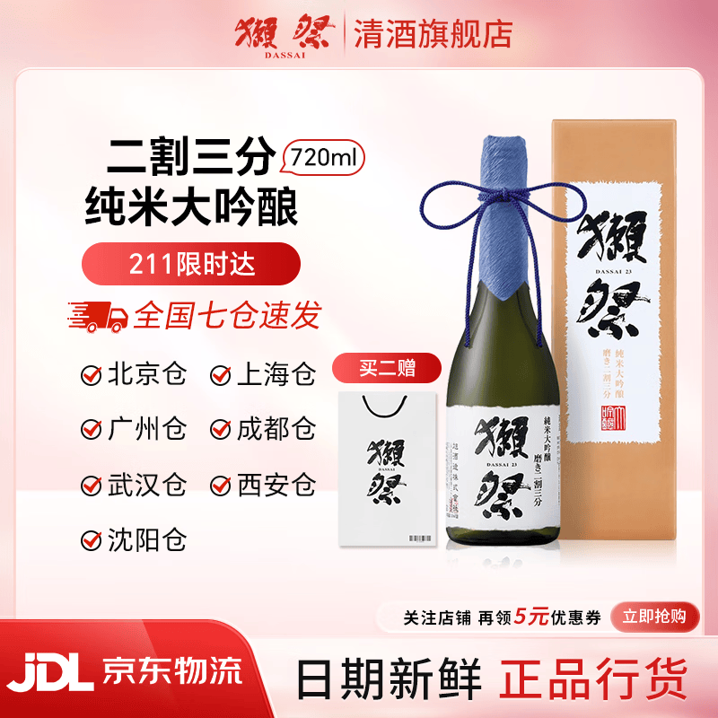 獭祭Dassai 清酒 纯米大吟酿 日本原瓶进口 甘口 送礼盒装 獭祭23二割三分 720ml