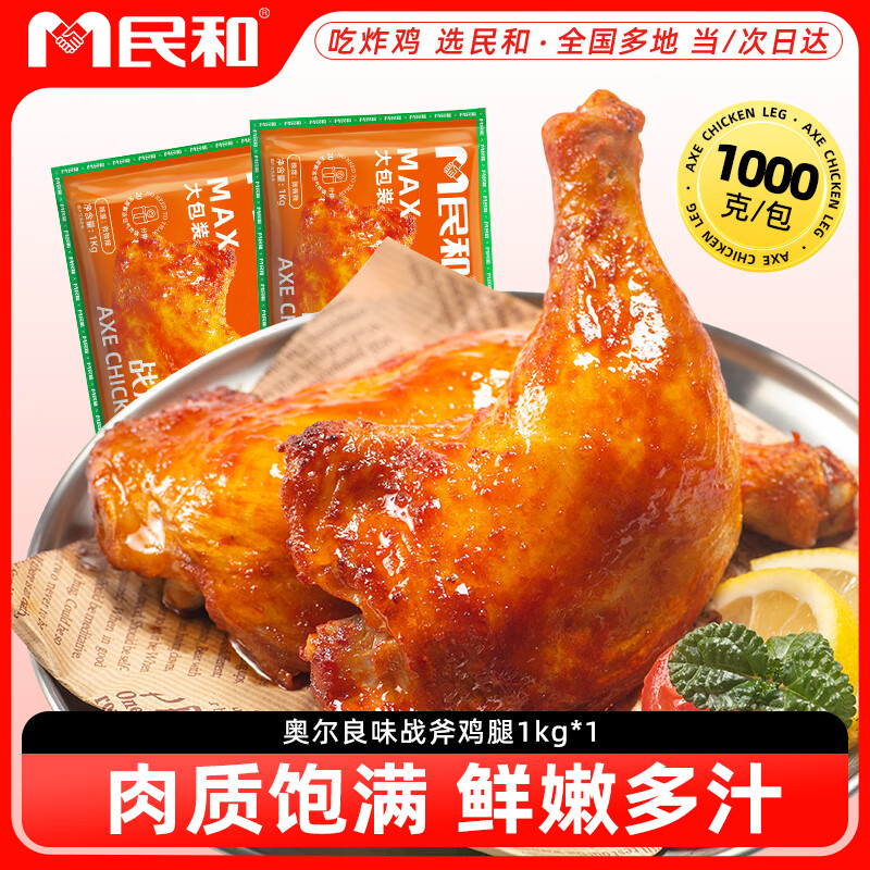 民和战斧大鸡腿奥尔良风味2斤（5只） 鸡腿空气炸锅半成品烧烤食材