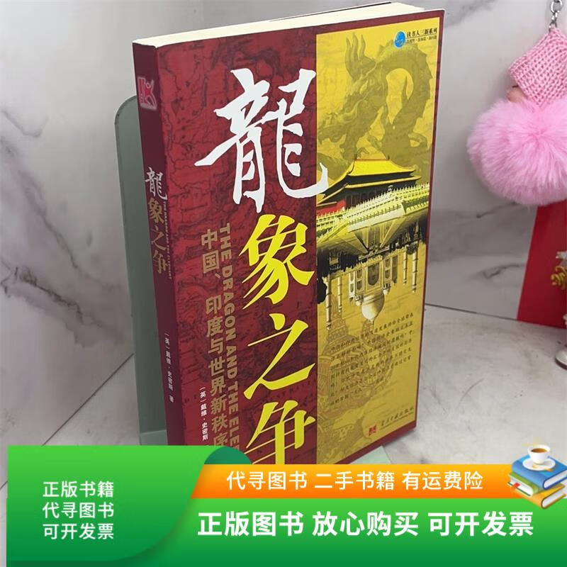 正版旧书 龙象之争