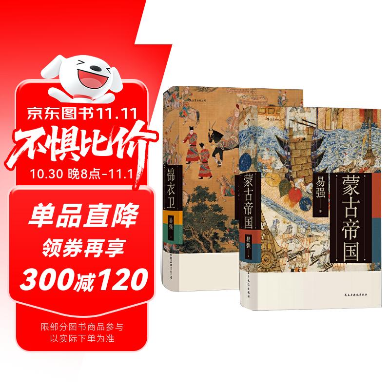 [京仓直发]易强中国史套装共两册：蒙古帝国+锦衣卫