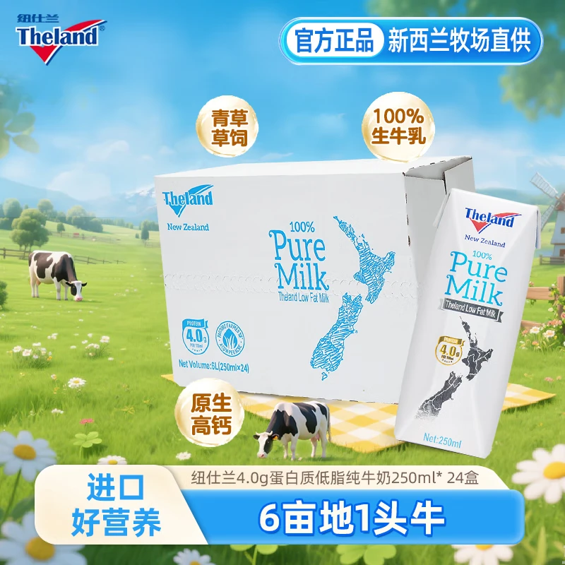 纽仕兰（Theland）牛奶 新西兰进口4.0g蛋白低脂纯牛奶 250ml 成人学生早餐高钙 4.0g低脂24盒