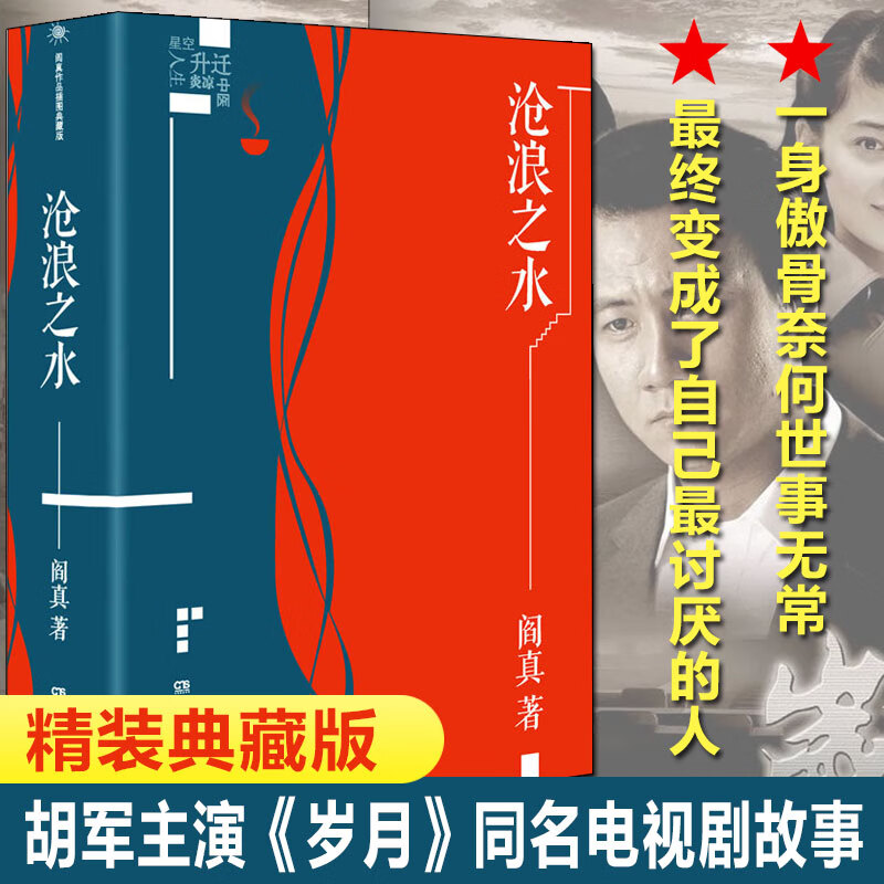 【官方正版】沧浪之水 阎真作品插图典藏版 中国现当代文学 经典官场题材小说 知识分子题材小说 名家长篇小说书籍 沧浪之水