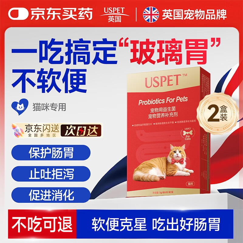 USPET英国宠物猫咪狗益生菌幼猫调理肠胃软便拉稀专用活性益生菌2盒装