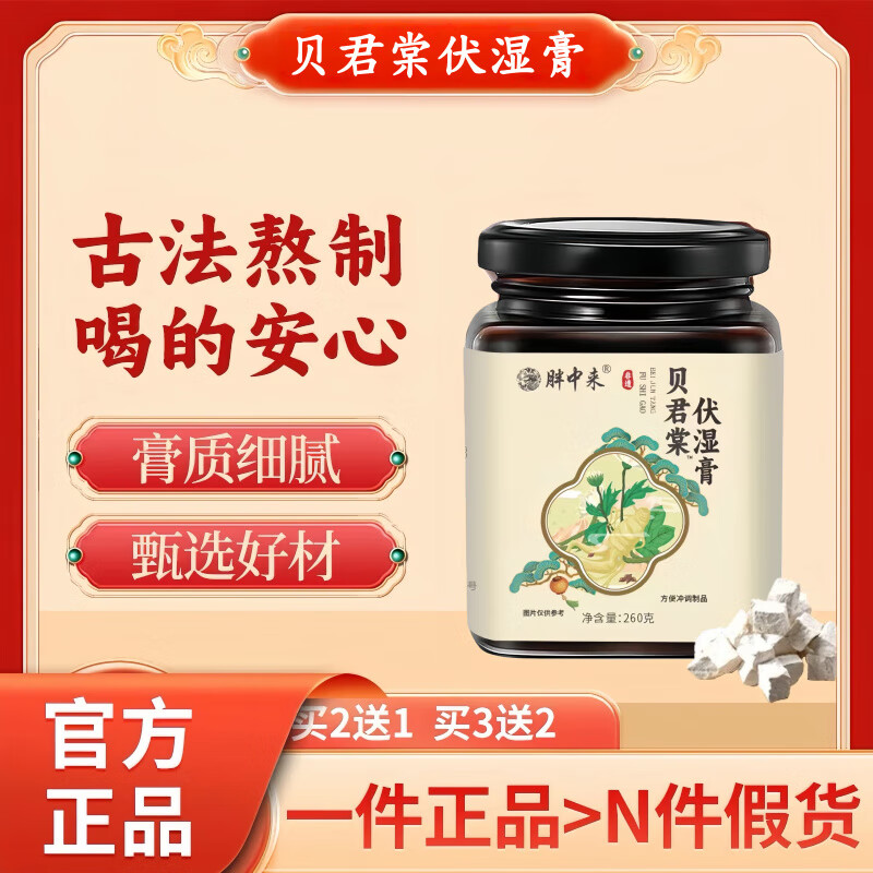 胖中来贝君棠茯苓膏堂祛湿玉灵草本养生伏湿膏 买二盒发三盒95%的人选择