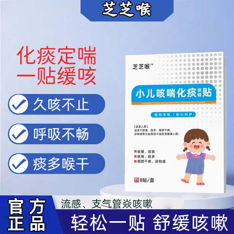 芝芝喉小儿咳喘化痰贴猴婴幼儿童贴小儿贴穴位支气管炎贴 单盒体验装