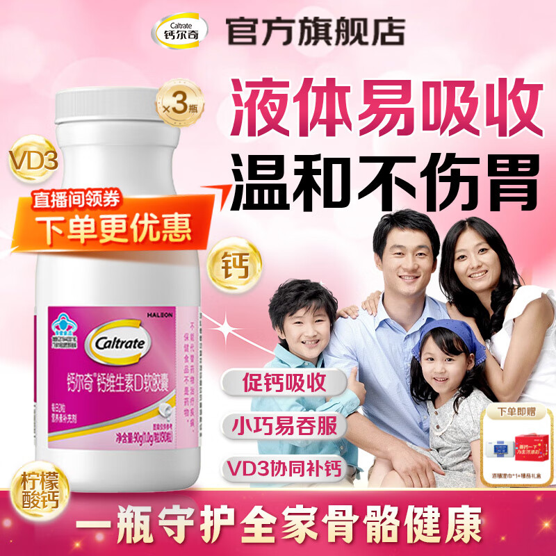 钙尔奇（Caltrate）维生素碳酸钙d3片液体钙男女性孕妇中老年儿童【全家适用】补钙 【 90粒*3瓶 装】柠檬酸钙易吸收 4岁以上青少年、成人