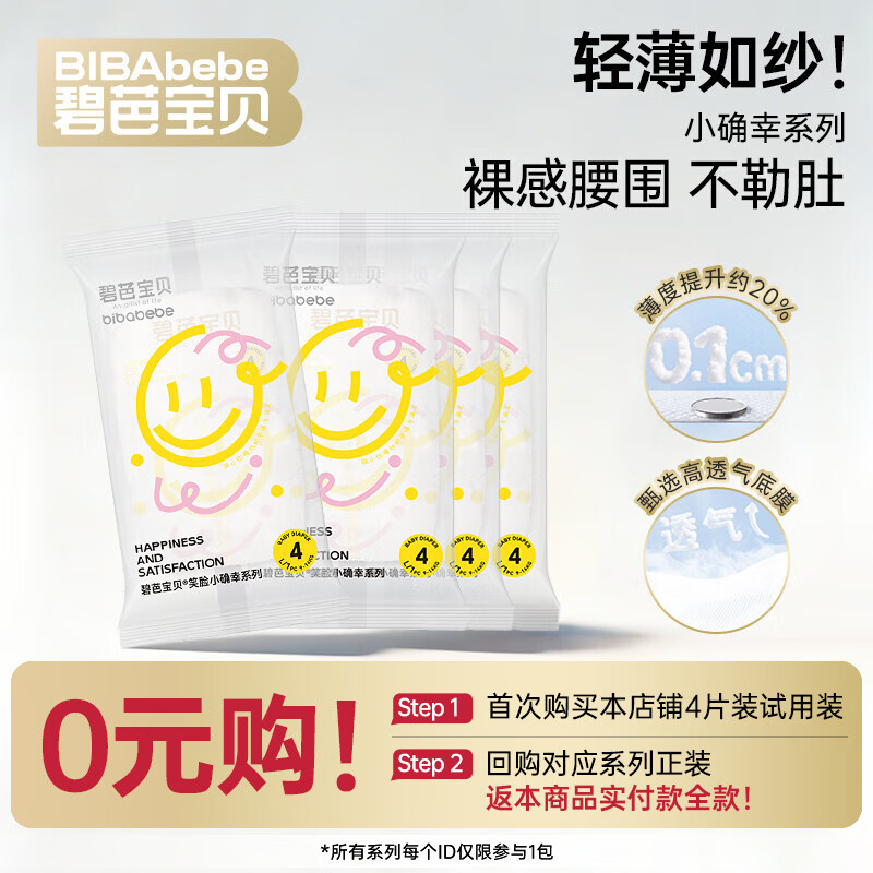 碧芭宝贝【品牌直供 安心品质】夏日小确幸纸尿裤新生儿婴儿宝宝尿不湿 【试用装】纸尿裤L码4片