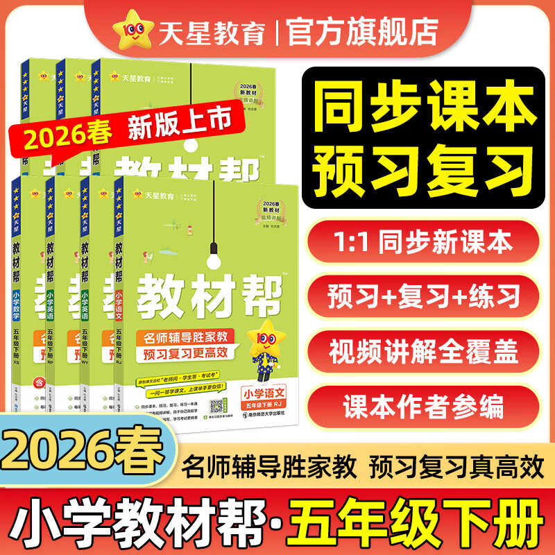 2026春小学教材帮一二三四五六年级下册上册语文数学英语人教版北师教材同步讲解课堂笔记教材全解课前预习课后复习教辅书 2026春新版】五年级下册 语文【人教版 】