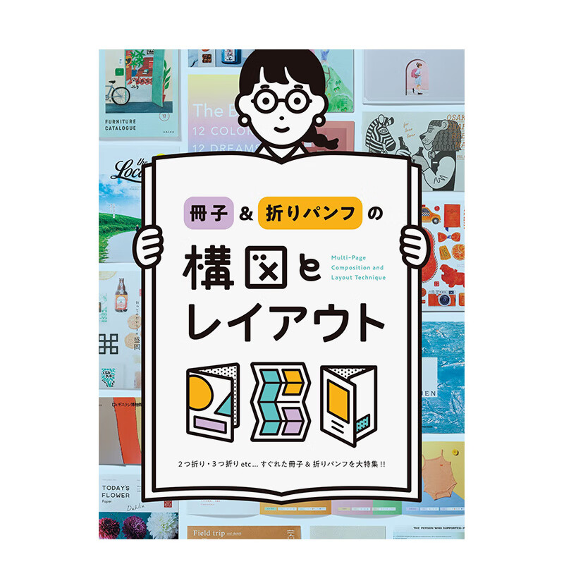 【现货】册子&折页的构图与排版 冊子&折りパンフの構図とレイアウト PIE 日文原版进口艺术平面设计 善本图书