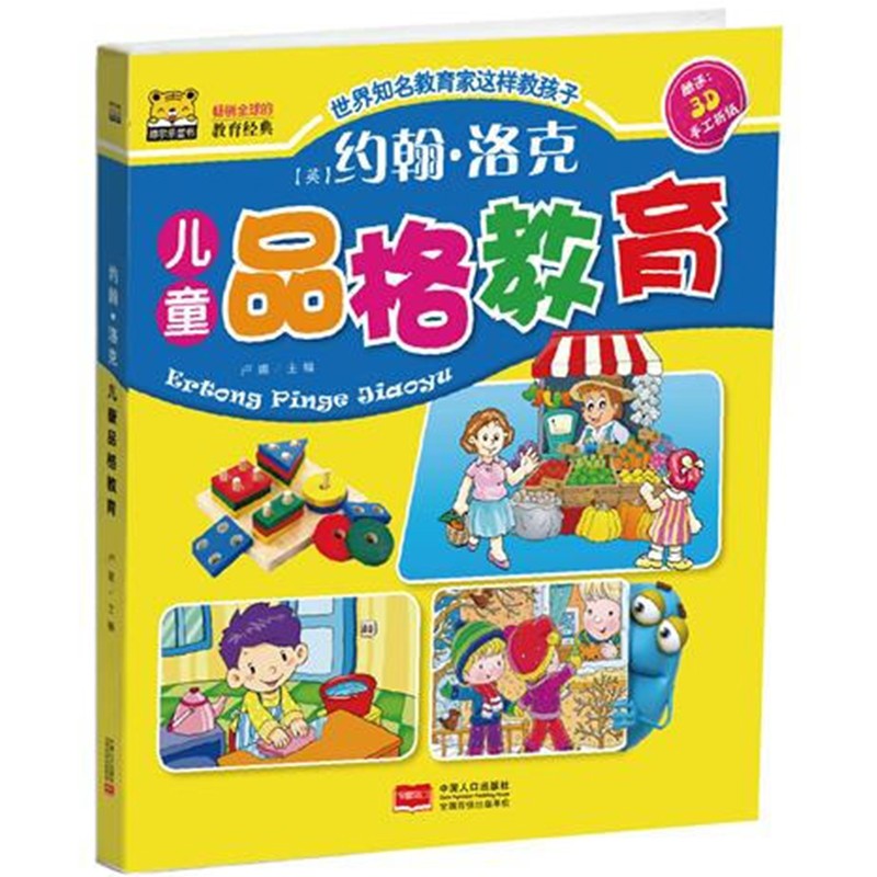 教育家约翰·洛克儿童品格教育 儿童启蒙早教图书 幼儿学前教育