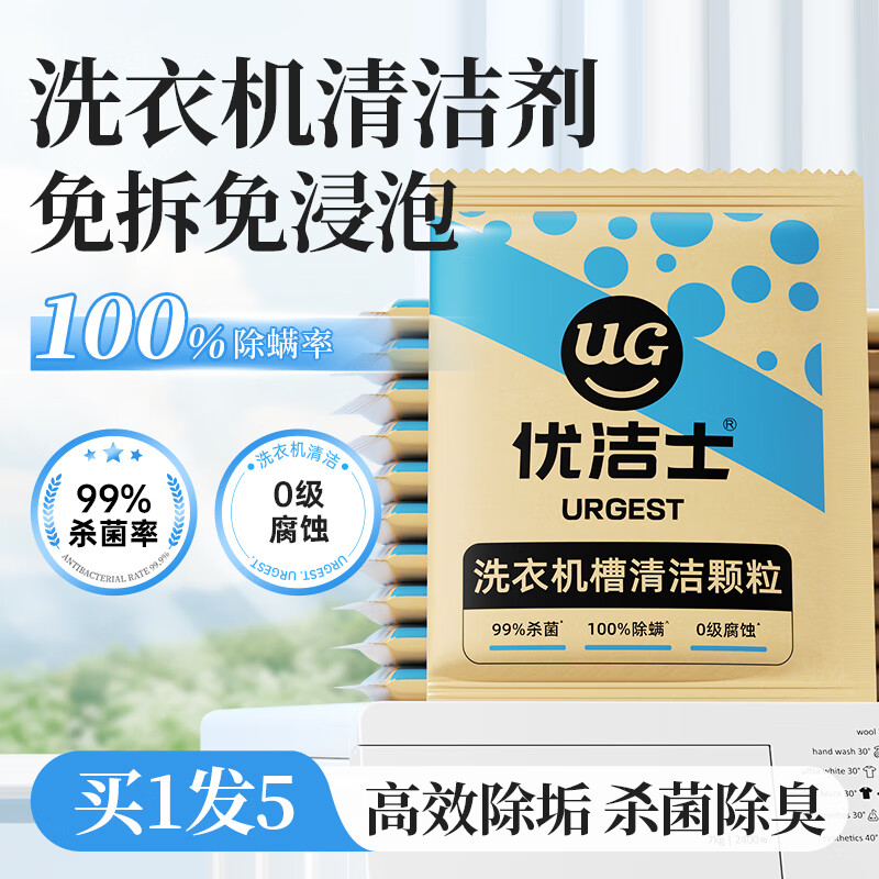 优洁士 洗衣机清洗剂家用滚筒洗衣机槽清洁内胆去污除垢除异味非泡腾片 【70%客户选择】到手500g-洗衣机槽清洁颗粒*5袋