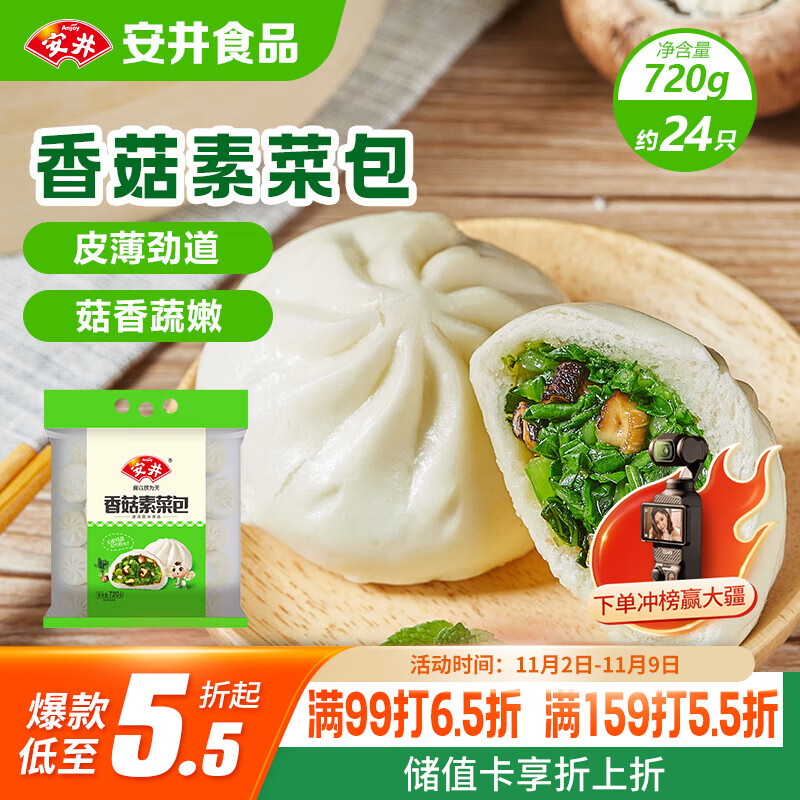 安井香菇素菜包 720g/袋 约24个 家庭装包子面点 速冻早餐半成品