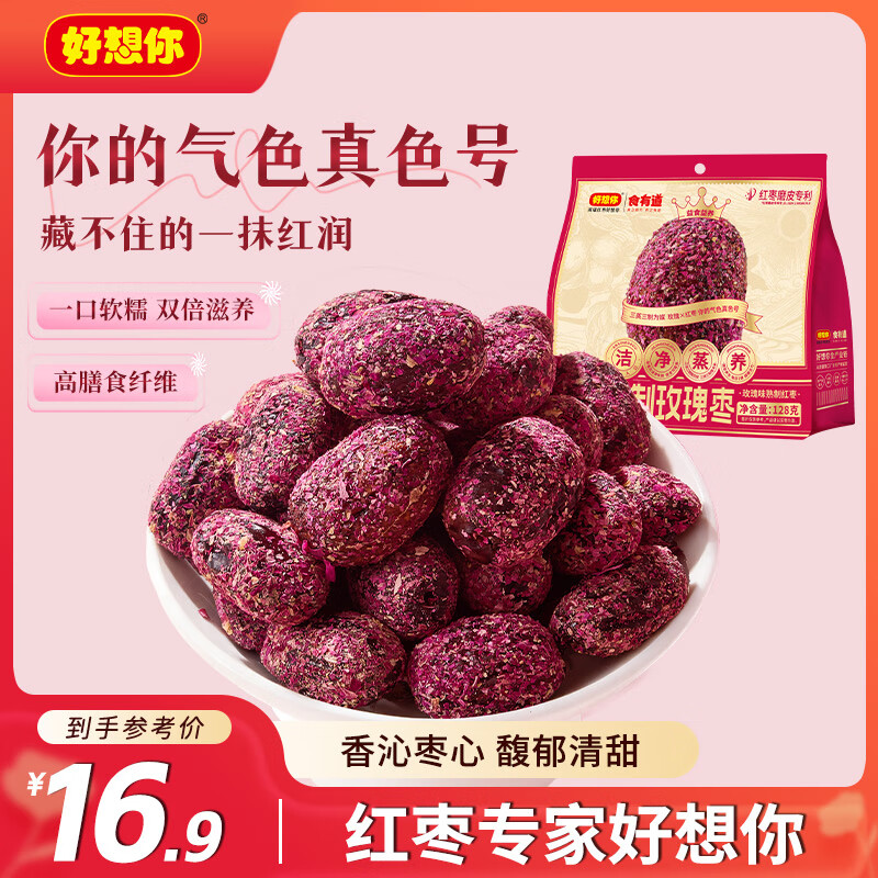 好想你三蒸三制枣128g袋玫瑰味新疆红枣去皮去核枣0添加