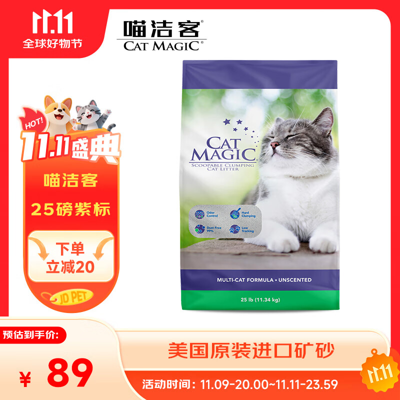 喵洁客（CAT MAGIC）猫砂美国原装进口矿砂钠基矿石除臭低尘膨润土猫砂25磅22斤紫标