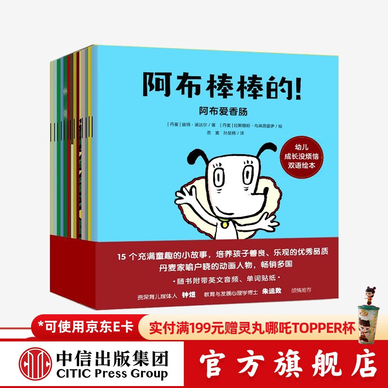 包邮 阿布棒棒的 幼儿成长没烦恼双语绘本（套装全15册）彼得诺达尔著 【3-6岁】 中信出版社图书