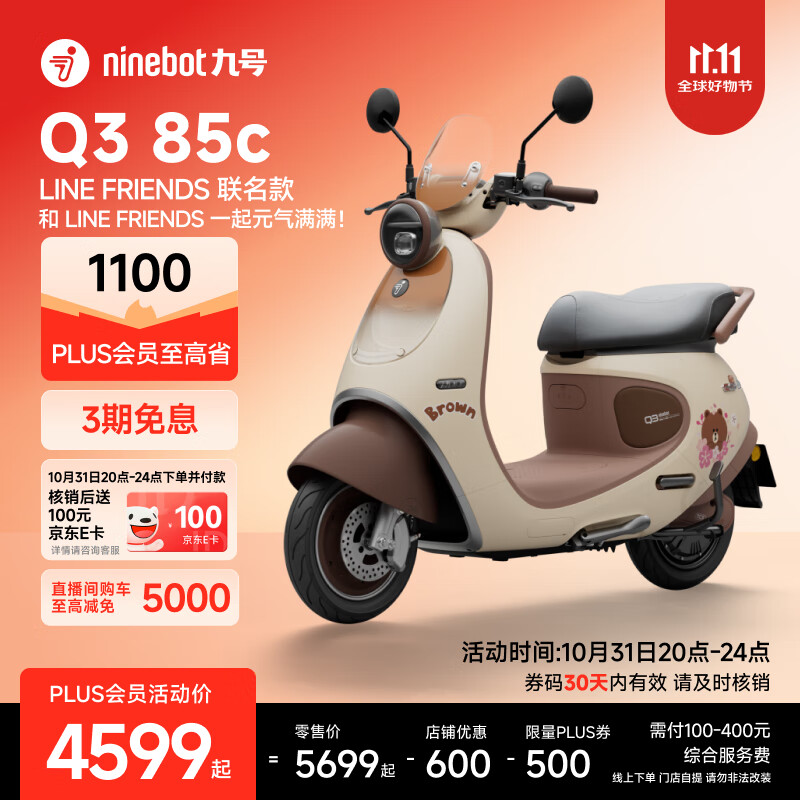 九号(Ninebot)电动车2025款 Q3 85c LINE FRIENDS联名款 电动摩托车 智能智驾 长续航电摩 【门店自提】 到门店选颜色