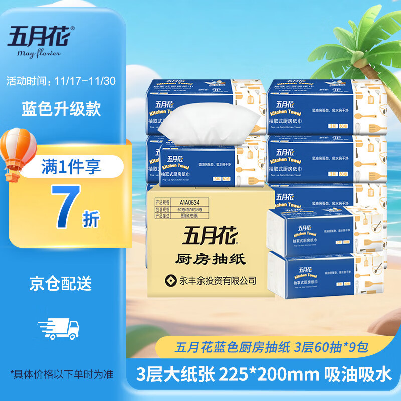 五月花（May Flower）厨房抽纸 3层60抽*9包吸油吸水纸巾可接触食品可擦手 整箱装