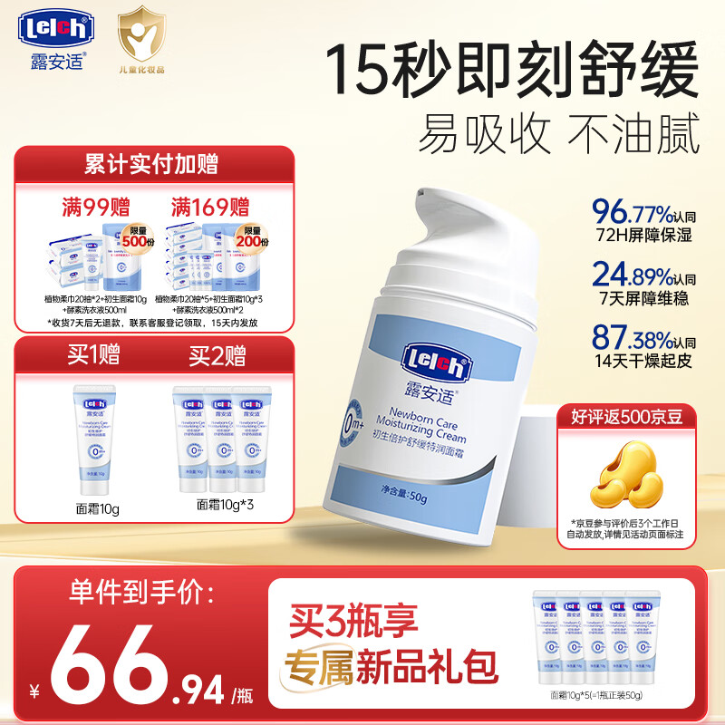 露安适（Lelch）初生倍护舒缓特润儿童面霜 宝宝润肤乳 保湿清爽水润 0岁以上 50g