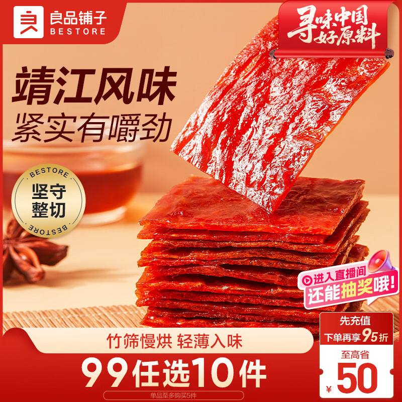 良品铺子 猪肉脯自然片100g靖江风味猪肉干肉脯肉类零食休闲网红小吃