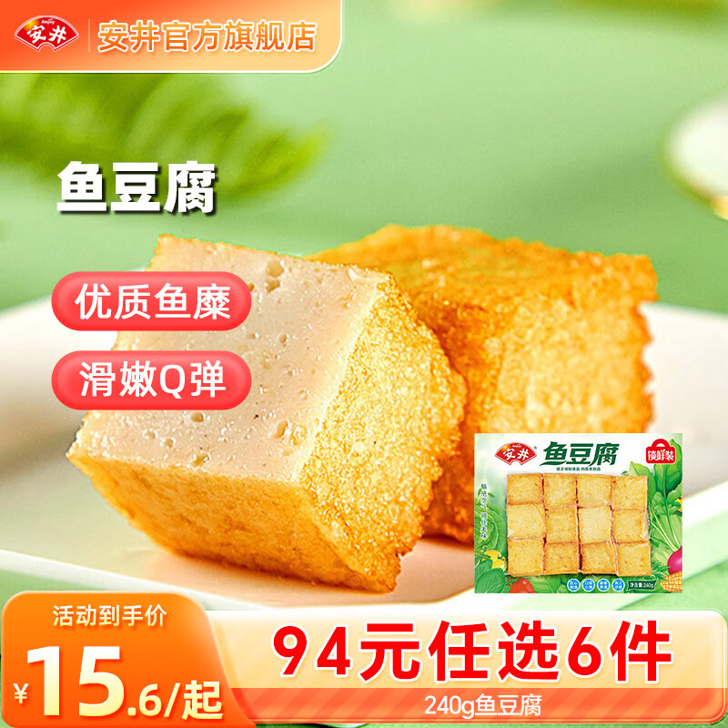 安井【94选6件】火锅丸子鱼丸烧烤关东煮火锅食材锁鲜丸子D 240g鱼豆腐*1袋