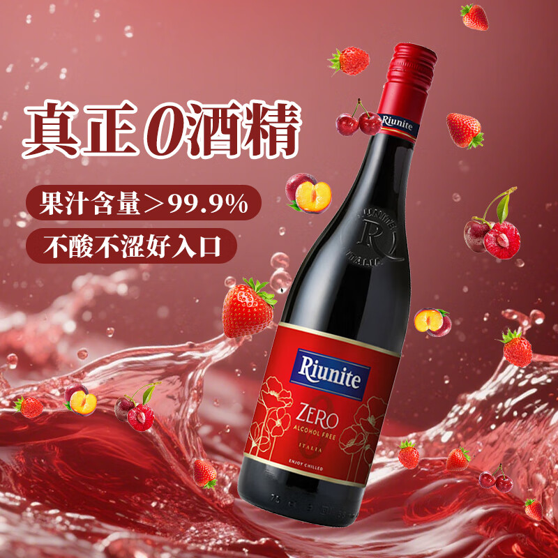 优尼特（Riunite）0度无醇无酒精红葡萄酒起泡酒香槟原瓶进口脱醇葡萄汁 单支