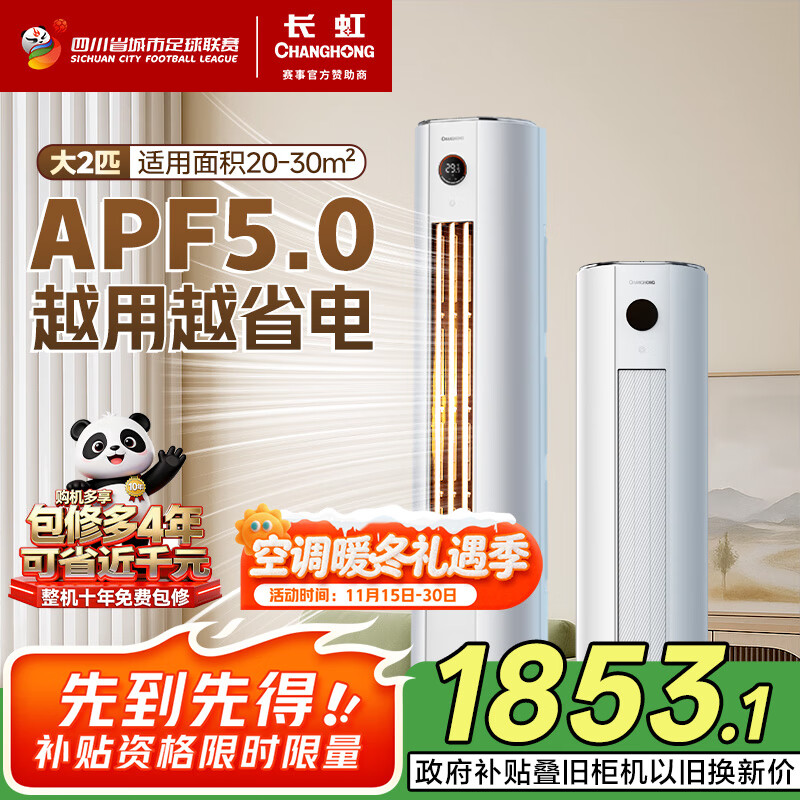 长虹（CHANGHONG）空调大2匹新一级熊猫懒超省电变频冷暖立式柜机国家补贴以旧换KFR-51LW/ZDTTW2+R1(SE)十年包修