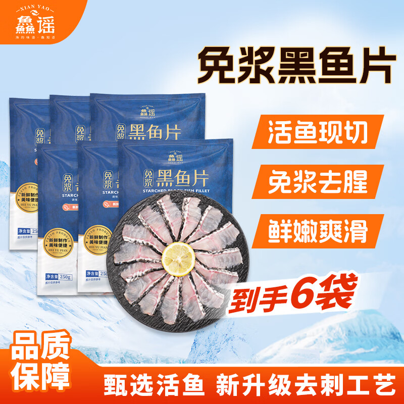 鱻谣免浆黑鱼片净重250g*6袋 可做酸菜鱼水煮鱼 生鱼片火锅食材鱼类