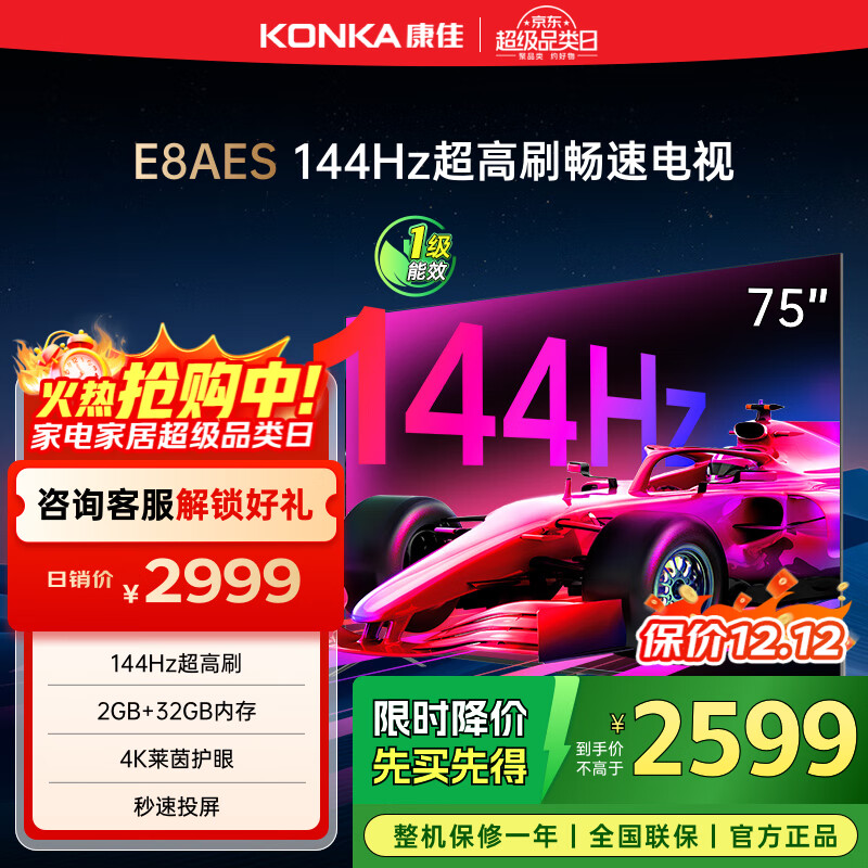 康佳电视 75E8AES 75英寸 2+32GB 144Hz高刷护眼 4K超清全面屏 智能语音平板电视 一级能效国家补贴