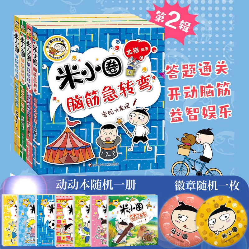 【多仓速发80%城市次日达】米小圈上学记系列全套 一二年级注音拼音版/三四年级非注音版北猫漫画书 小学生漫画书课外书籍一二三四年级课外阅读儿童文学 米小圈脑筋急转弯 第二辑 全套4册