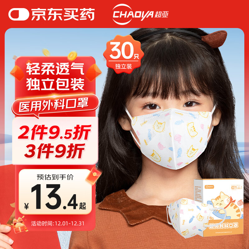 超亚医用外科3d立体口罩独立装一次性儿童口罩3-6岁透气防过敏30只/盒