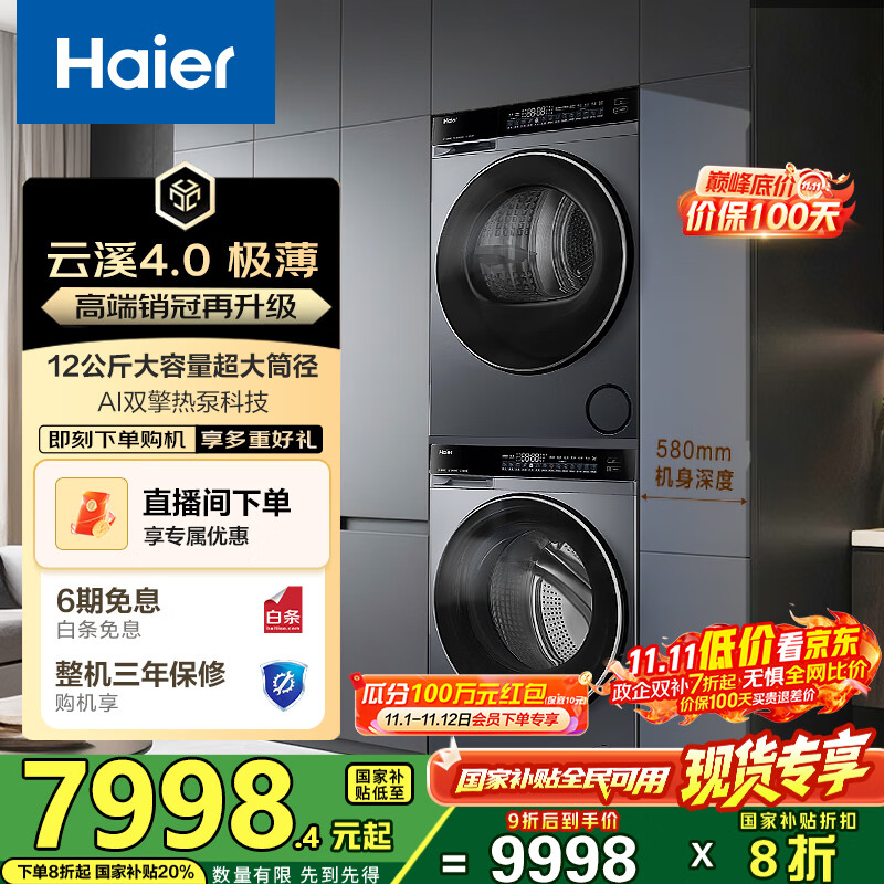海尔（Haier）睿丽 63D+582洗烘套装 12KG滚筒AI直驱洗衣机+AI双擎热泵烘干机 540大筒径 精华洗1.