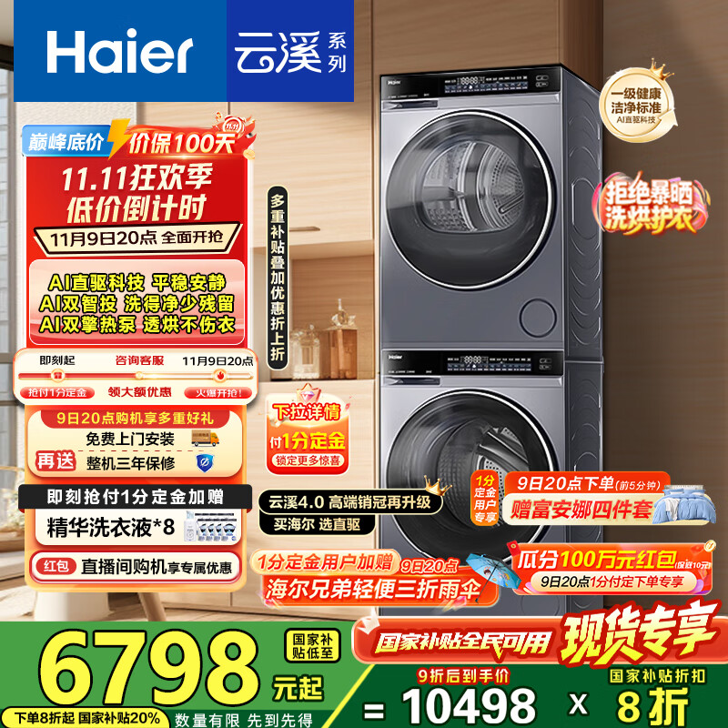 海尔（Haier）云溪4.0洗烘套装 10KGAI直驱滚筒懒人洗衣机+AI双擎热泵烘干机（73K相似款）1.21洗净比 582+582 【云溪4.0】582洗烘套装丨王炸新品